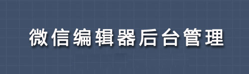 V6微信编辑器
